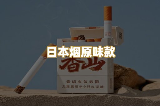 日本烟原味款