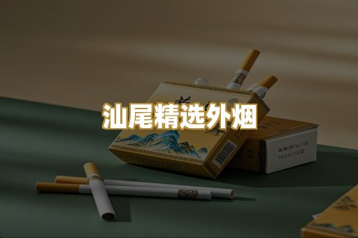 汕尾精选外烟