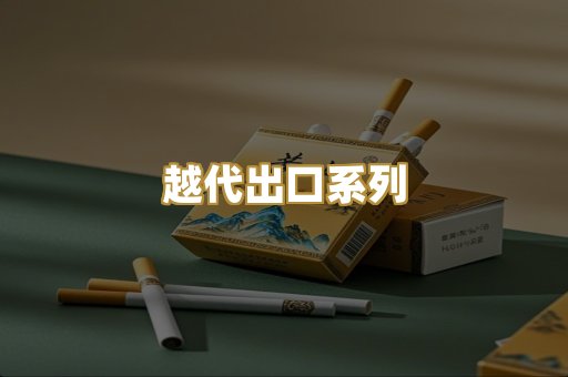 越代出口系列